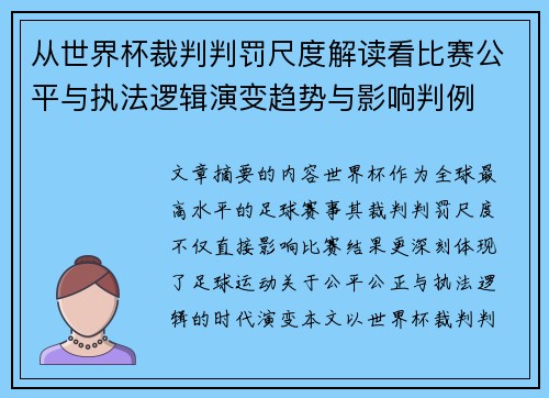 从世界杯裁判判罚尺度解读看比赛公平与执法逻辑演变趋势与影响判例