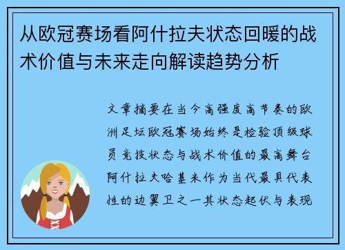 从欧冠赛场看阿什拉夫状态回暖的战术价值与未来走向解读趋势分析