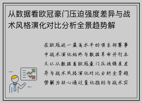 从数据看欧冠豪门压迫强度差异与战术风格演化对比分析全景趋势解