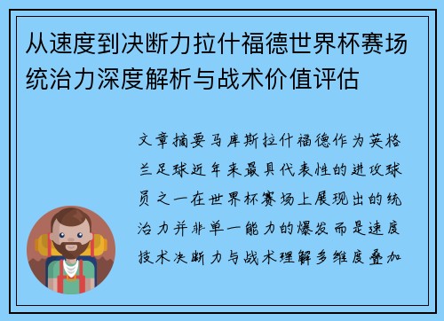 从速度到决断力拉什福德世界杯赛场统治力深度解析与战术价值评估