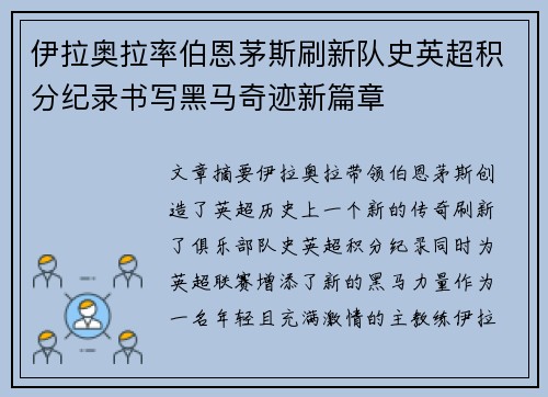 伊拉奥拉率伯恩茅斯刷新队史英超积分纪录书写黑马奇迹新篇章
