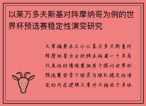 以莱万多夫斯基对阵摩纳哥为例的世界杯预选赛稳定性演变研究