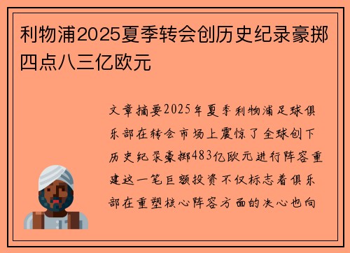 利物浦2025夏季转会创历史纪录豪掷四点八三亿欧元