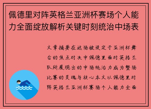 佩德里对阵英格兰亚洲杯赛场个人能力全面绽放解析关键时刻统治中场表现