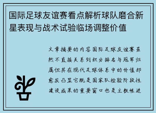 国际足球友谊赛看点解析球队磨合新星表现与战术试验临场调整价值