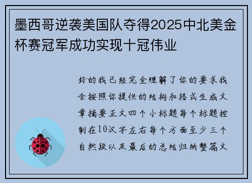 墨西哥逆袭美国队夺得2025中北美金杯赛冠军成功实现十冠伟业