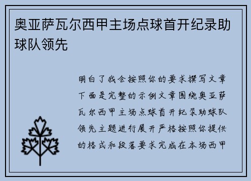 奥亚萨瓦尔西甲主场点球首开纪录助球队领先