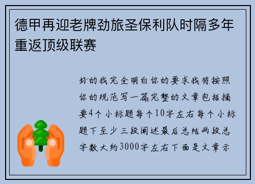 德甲再迎老牌劲旅圣保利队时隔多年重返顶级联赛