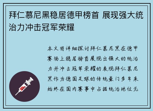 拜仁慕尼黑稳居德甲榜首 展现强大统治力冲击冠军荣耀