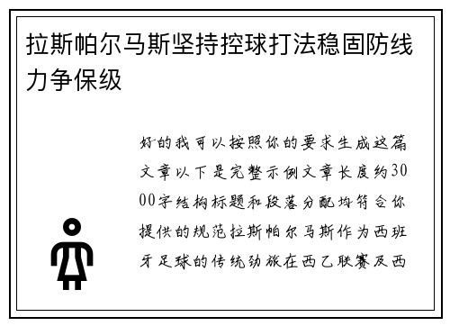 拉斯帕尔马斯坚持控球打法稳固防线力争保级