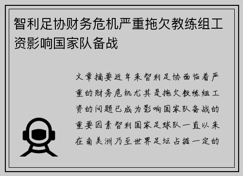 智利足协财务危机严重拖欠教练组工资影响国家队备战