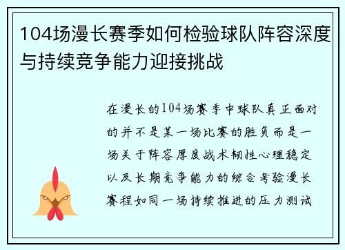 104场漫长赛季如何检验球队阵容深度与持续竞争能力迎接挑战